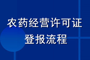 农药经营许可证登报流程