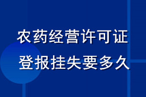 农药经营许可证登报挂失要多久