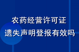 农药经营许可证遗失声明登报有效吗