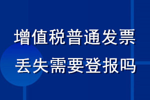 增值税普通发票丢失需要登报吗