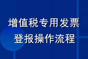 增值税专用发票登报操作流程