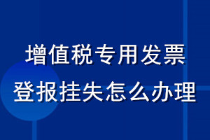 增值税专用发票登报挂失怎么办理