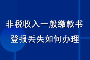 非税收入一般缴款书登报丢失如何办理