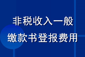 非税收入一般缴款书登报费用