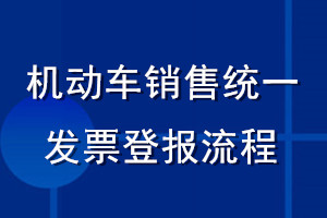 机动车销售统一发票登报流程