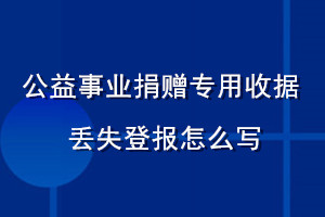 公益事业捐赠专用收据丢失登报怎么写