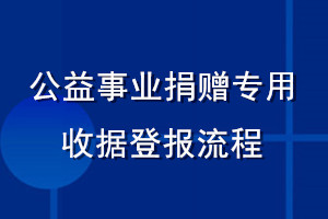 公益事业捐赠专用收据登报流程