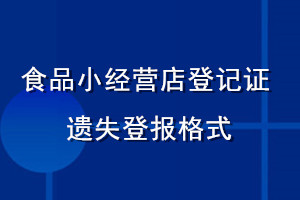 食品小经营店登记证遗失登报格式