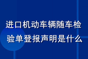 进口机动车辆随车检验单登报声明是什么