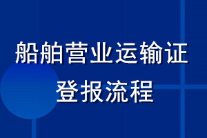 船舶营业运输证登报流程