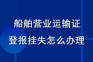 船舶营业运输证登报挂失怎么办理