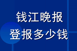 钱江晚报登报多少钱_钱江晚报登报挂失费用