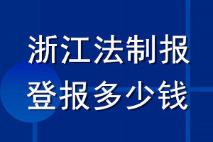 浙江法制报登报多少钱_浙江法制报登报挂失费用