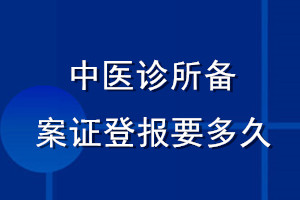 中医诊所备案证登报要多久