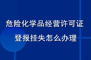 危险化学品经营许可证登报挂失怎么办理