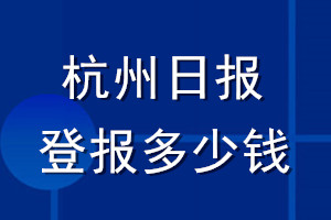 杭州日报登报多少钱_杭州日报登报挂失费用