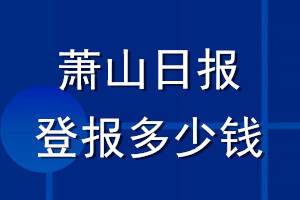 萧山日报登报多少钱_萧山日报登报挂失费用