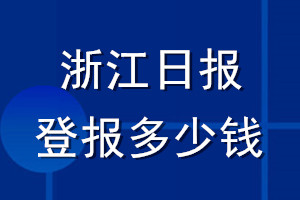 浙江日报登报多少钱_浙江日报登报挂失费用