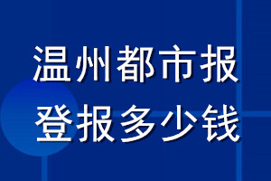 温州都市报登报多少钱_温州都市报登报挂失费用