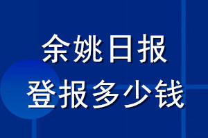 余姚日报登报多少钱_余姚日报登报挂失费用