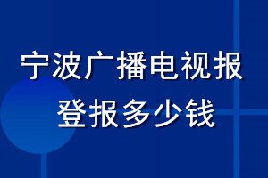 宁波广播电视报登报多少钱_宁波广播电视报登报挂失费用