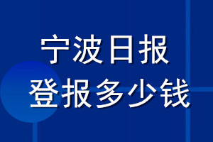 宁波日报登报多少钱_宁波日报登报挂失费用