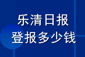 乐清日报登报多少钱_乐清日报登报挂失费用