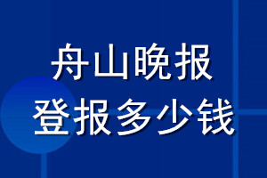 舟山晚报登报多少钱_舟山晚报登报挂失费用