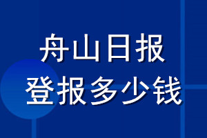 舟山日报登报多少钱_舟山日报登报挂失费用