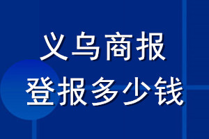 义乌商报登报多少钱_义乌商报登报挂失费用