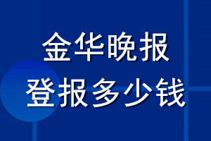 金华晚报登报多少钱_金华晚报登报挂失费用