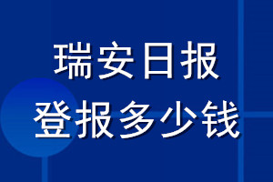 瑞安日报登报多少钱_瑞安日报登报挂失费用