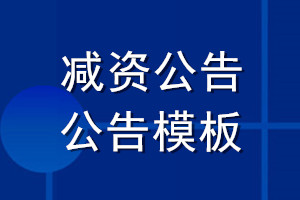 公司减资公告模板