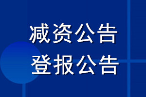 减资公告登报公告