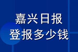 嘉兴日报登报多少钱_嘉兴日报登报挂失费用