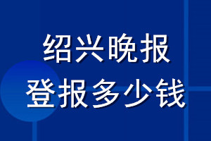 绍兴晚报登报多少钱_绍兴晚报登报挂失费用