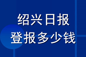 绍兴日报登报多少钱_绍兴日报登报挂失费用