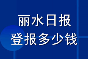 丽水日报登报多少钱_丽水日报登报挂失费用