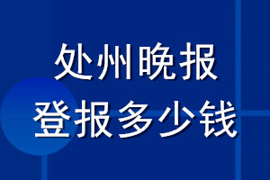 处州晚报登报多少钱_处州晚报登报挂失费用