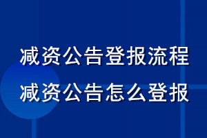 减资公告登报流程_减资公告怎么登报