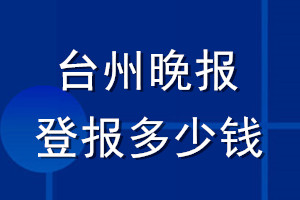 台州晚报登报多少钱_台州晚报登报挂失费用