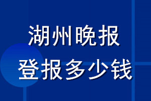 湖州晚报登报多少钱_湖州晚报登报挂失费用