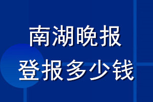 南湖晚报登报多少钱_南湖晚报登报挂失费用