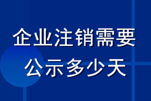 企业注销需要公示多少天