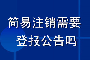 简易注销需要登报公告吗