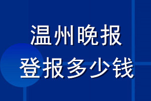 温州晚报登报多少钱_温州晚报登报挂失费用