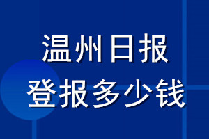 温州日报登报多少钱_温州日报登报挂失费用