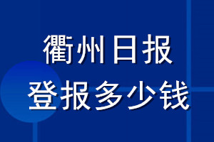 衢州日报登报多少钱_衢州日报登报挂失费用