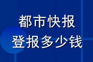 都市快报登报多少钱_都市快报登报挂失费用