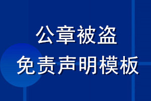 公章被盗免责声明模板